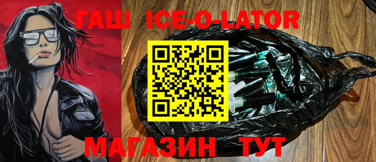 ГАШ ice o lator Югорск